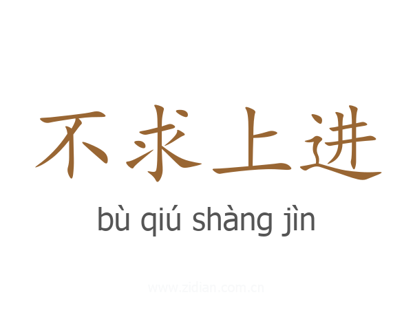 不求上进