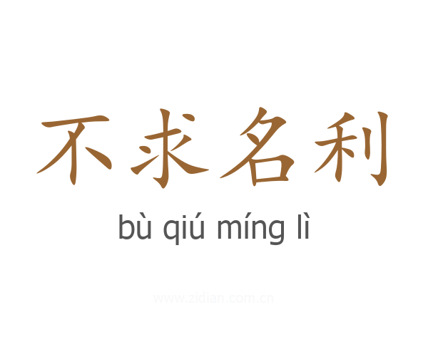 不求名利