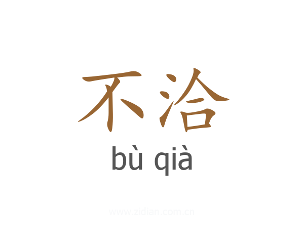 不洽