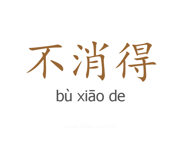 不消得