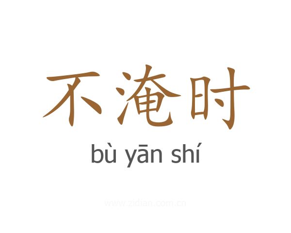 不淹时