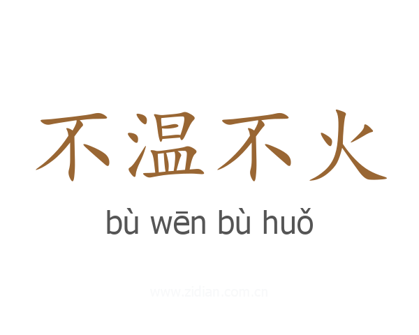 不温不火