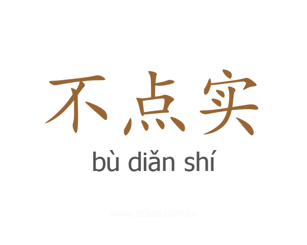 不点实