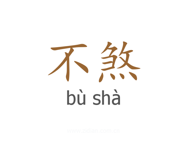 不煞