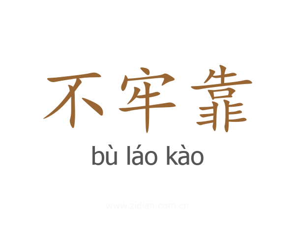 不牢靠