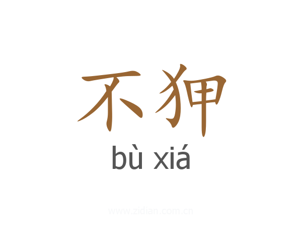 不狎
