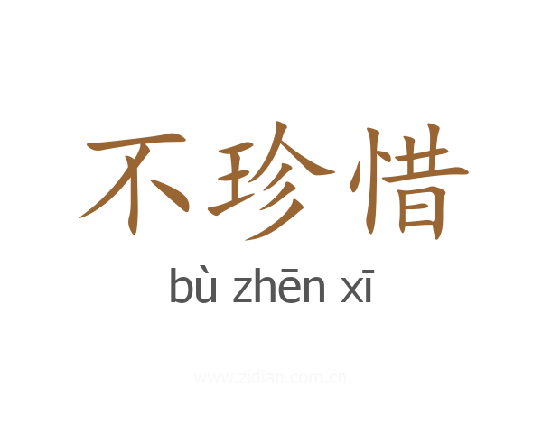 不珍惜