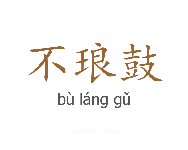 不琅鼓