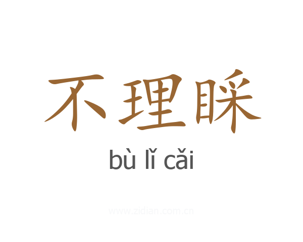 不理睬