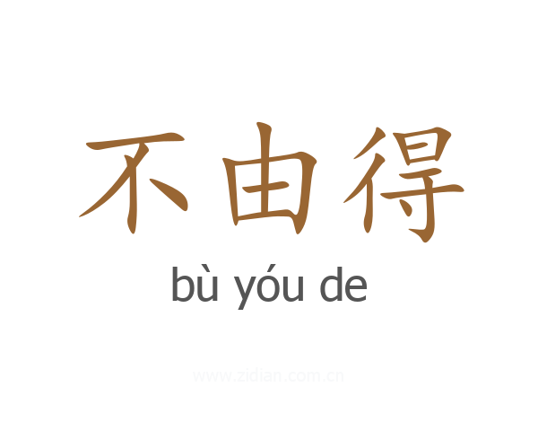 不由得