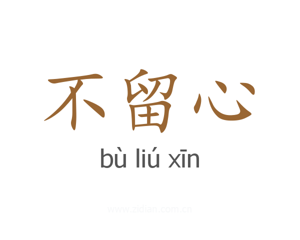 不留心