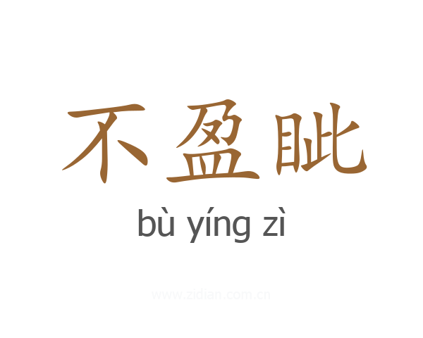 不盈眦