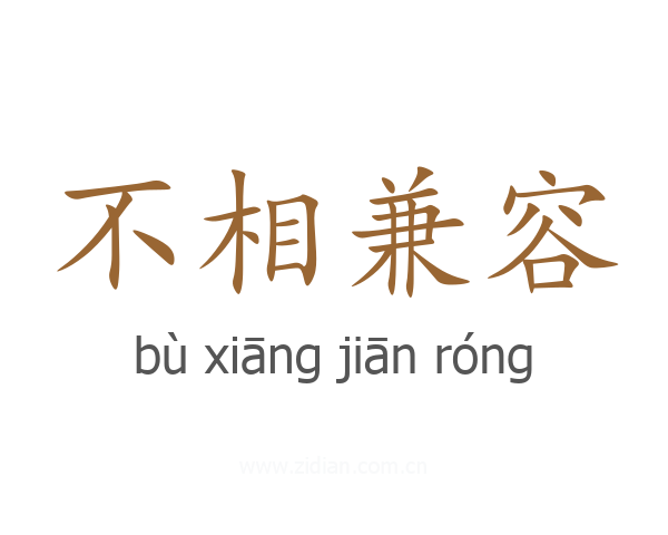 不相兼容