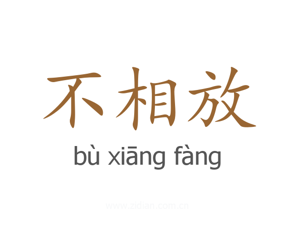 不相放