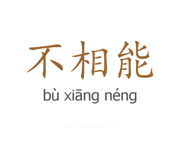 不相能