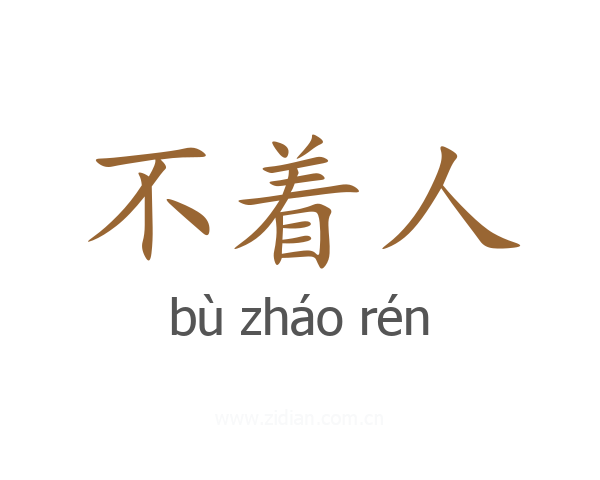 不着人