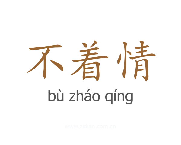 不着情