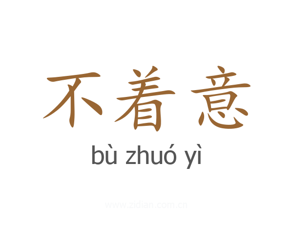 不着意