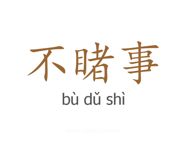 不睹事
