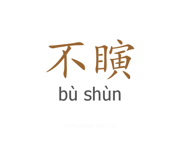 不瞚