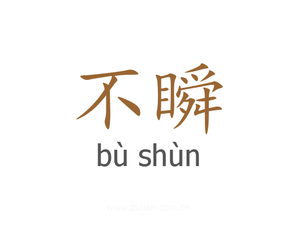 不瞬