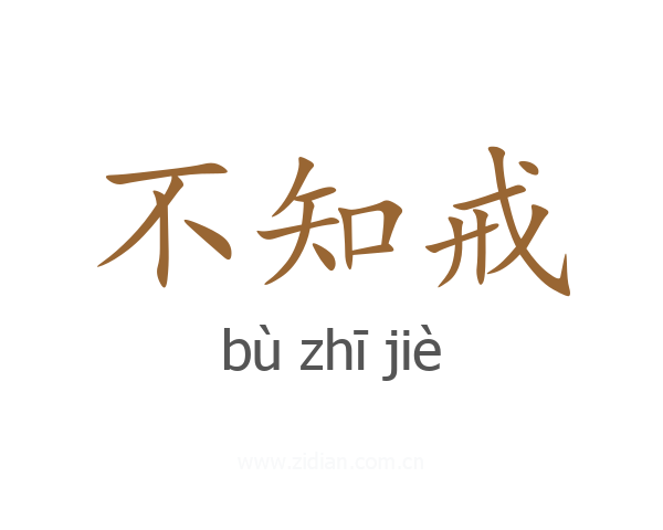 不知戒