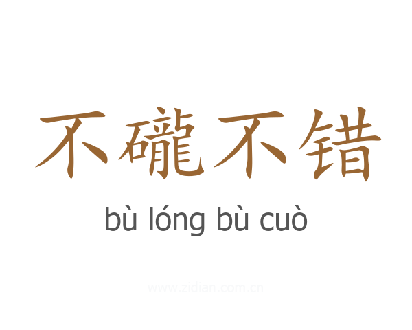 不礲不错