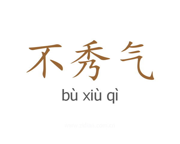 不秀气