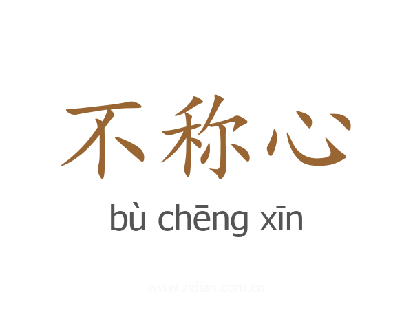 不称心