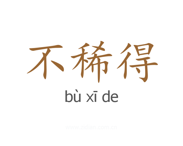 不稀得