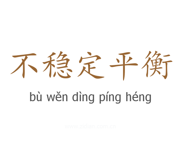 不稳定平衡