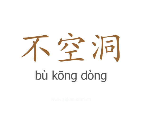 不空洞