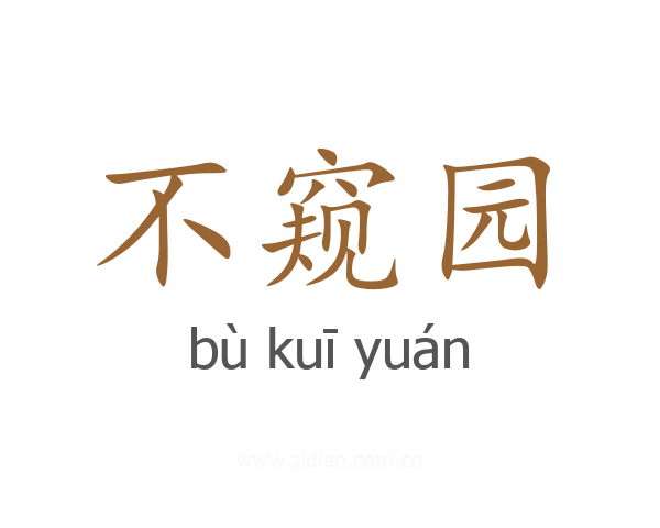 不窥园