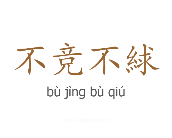 不竞不絿