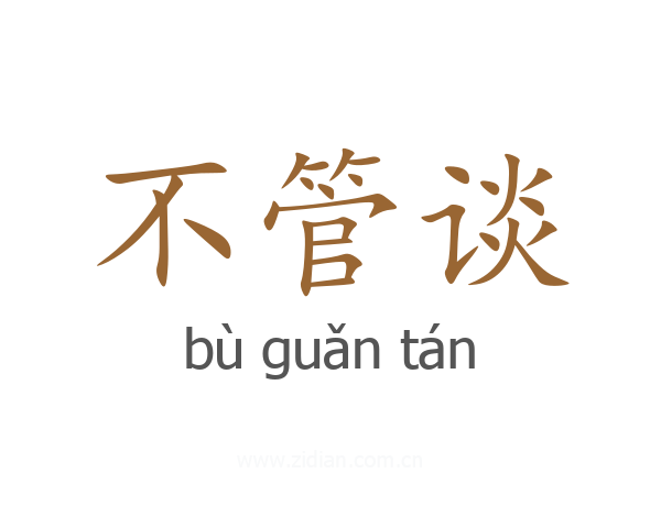 不管谈