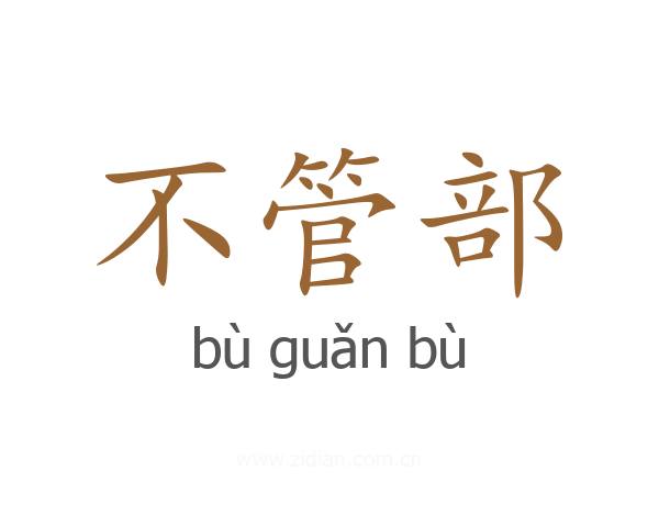 不管部