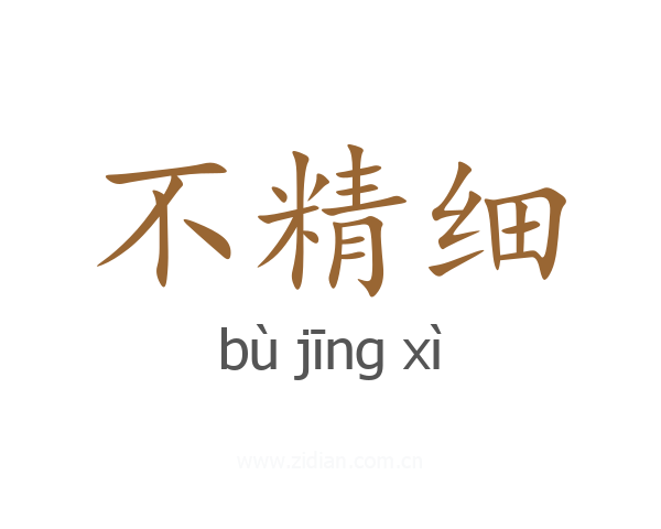 不精细
