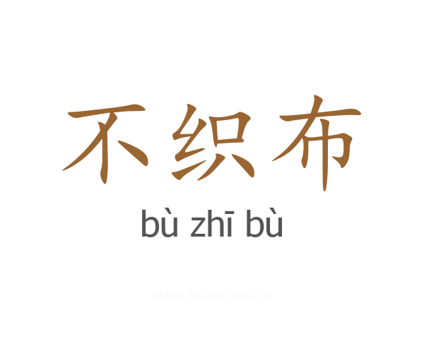 不织布