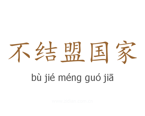 不结盟国家