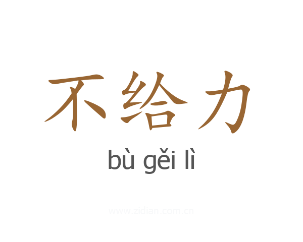 不给力