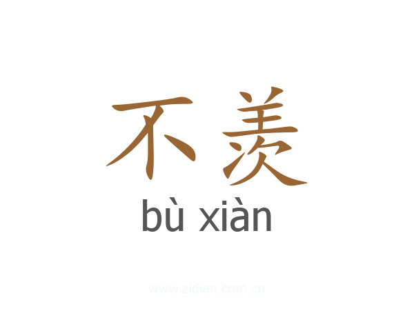 不羡