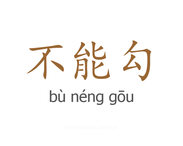 不能勾