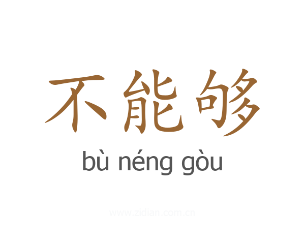 不能够