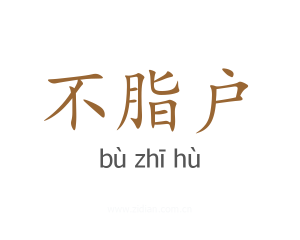 不脂户