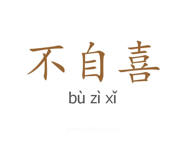 不自喜