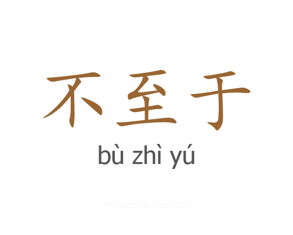 不至于