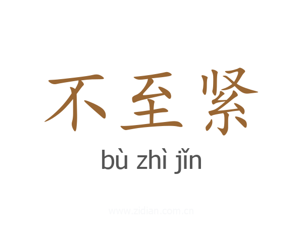 不至紧