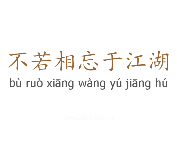 不若相忘于江湖