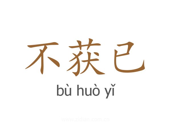 不获已