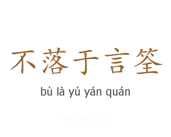 不落于言筌